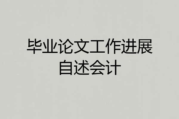 毕业论文工作进展自述会计