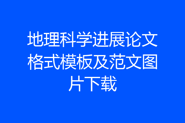 地理科学进展论文格式模板及范文图片下载