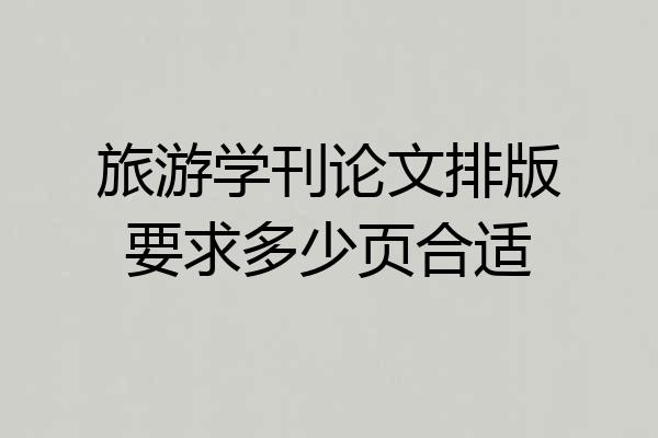 旅游学刊论文排版要求多少页合适