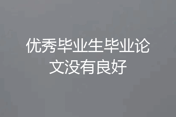 优秀毕业生毕业论文没有良好