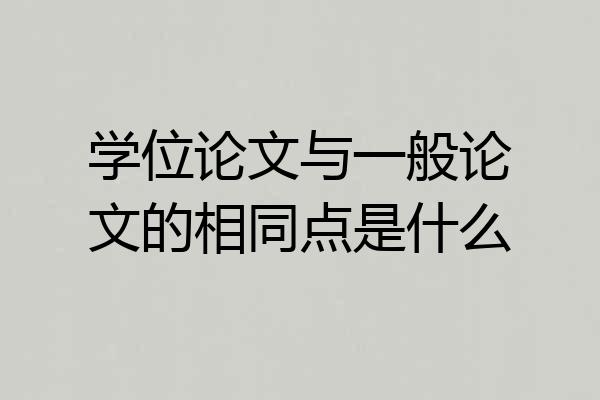 学位论文与一般论文的相同点是什么