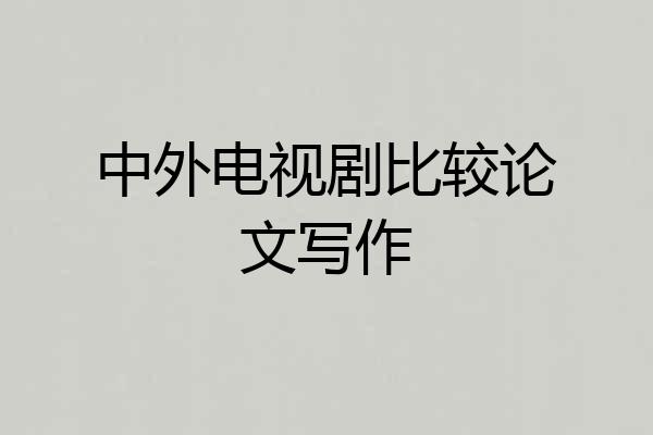 中外电视剧比较论文写作