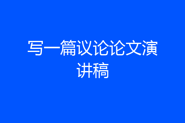 写一篇议论论文演讲稿