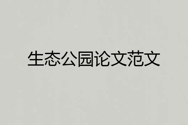 生态公园论文范文