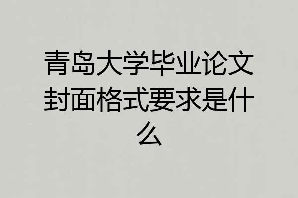青岛大学毕业论文封面格式要求是什么
