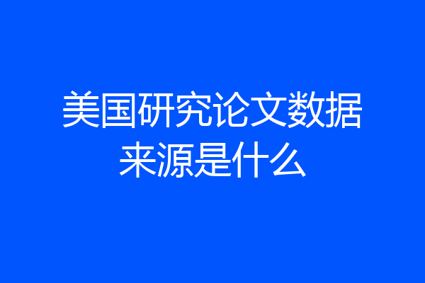 美国研究论文数据来源是什么