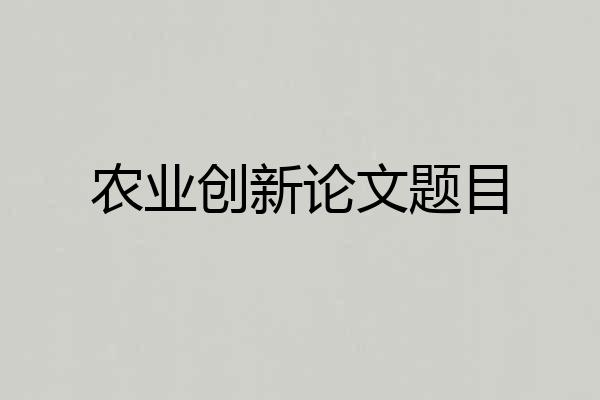 农业创新论文题目