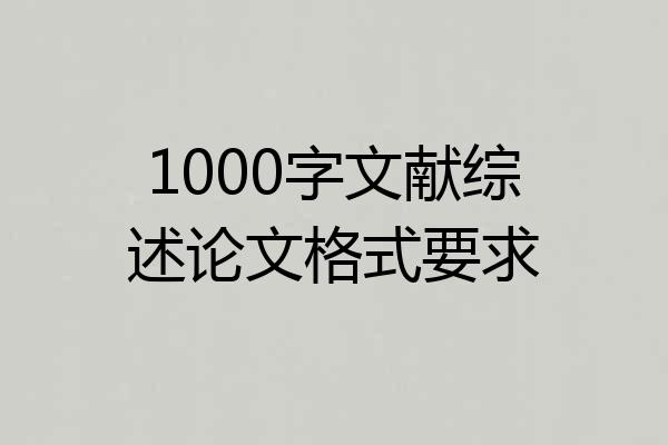 1000字文献综述论文格式要求