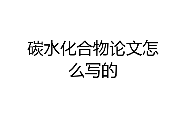 碳水化合物论文怎么写的