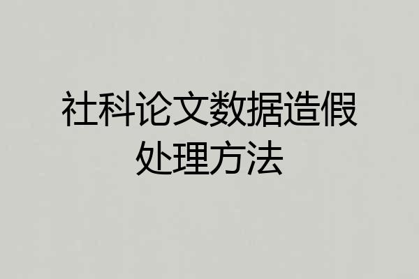 社科论文数据造假处理方法