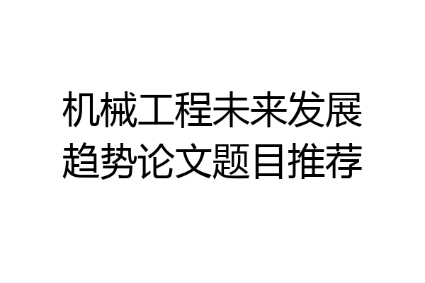 机械工程未来发展趋势论文题目推荐