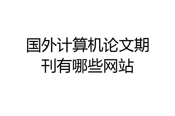 国外计算机论文期刊有哪些网站