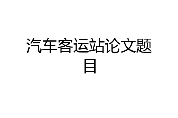 汽车客运站论文题目