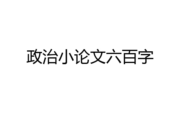 政治小论文六百字