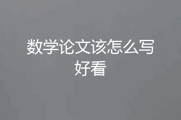 数学论文该怎么写好看