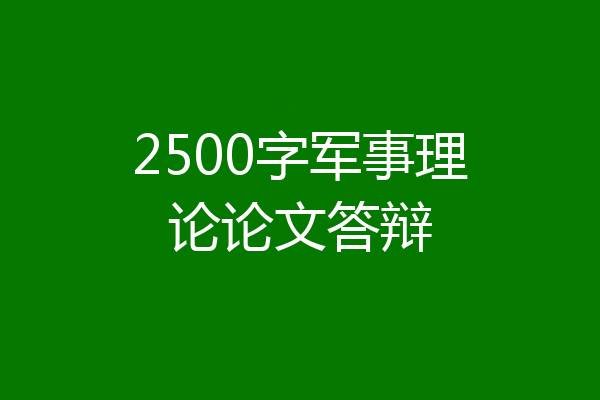 2500字军事理论论文答辩
