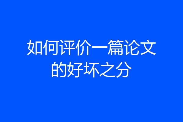 如何评价一篇论文的好坏之分