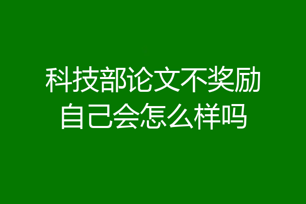 科技部论文不奖励自己会怎么样吗