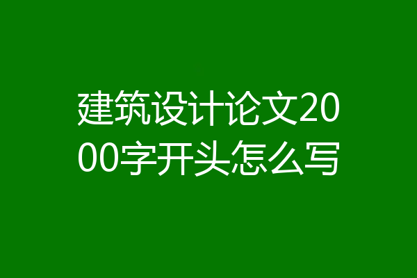 建筑设计论文2000字开头怎么写