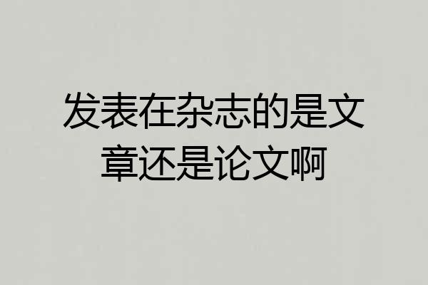 发表在杂志的是文章还是论文啊