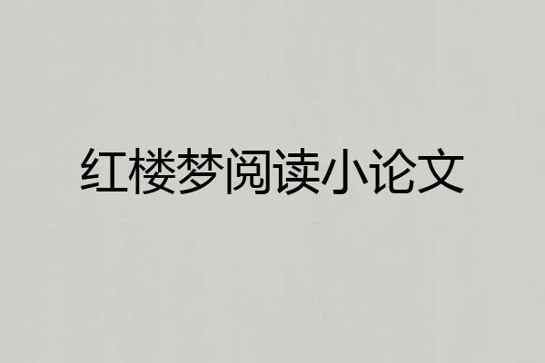 红楼梦阅读小论文