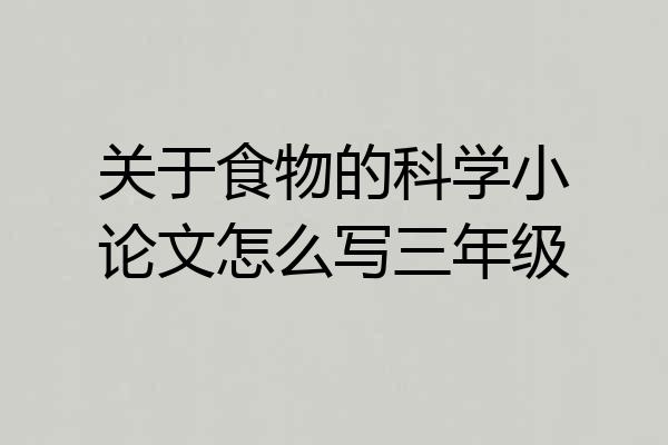 关于食物的科学小论文怎么写三年级
