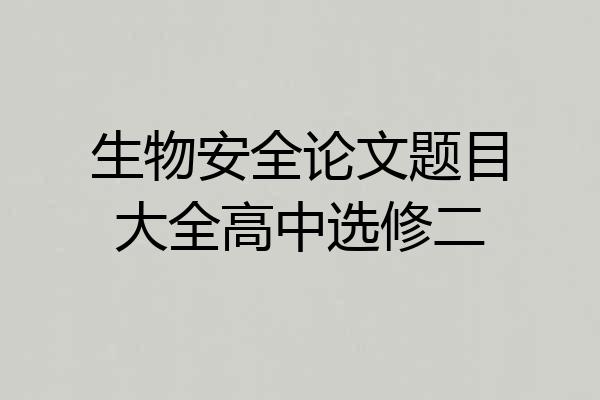 生物安全论文题目大全高中选修二