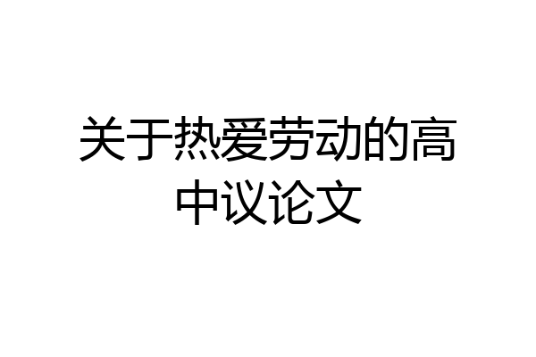 关于热爱劳动的高中议论文