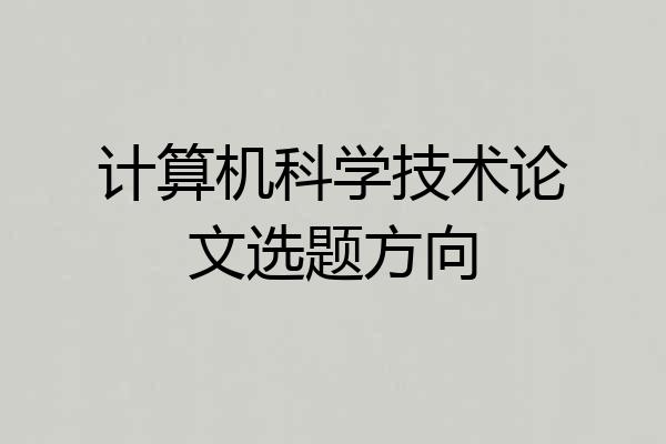 计算机科学技术论文选题方向
