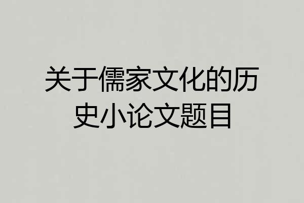 关于儒家文化的历史小论文题目