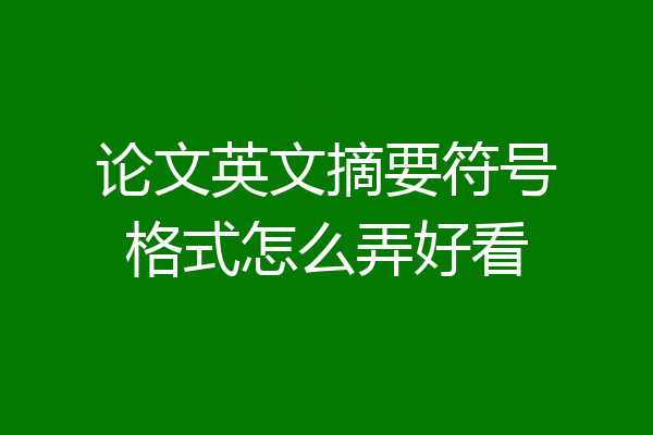 论文英文摘要符号格式怎么弄好看