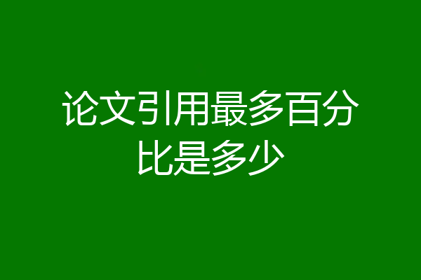 论文引用最多百分比是多少