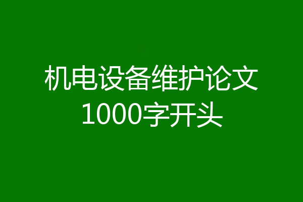 机电设备维护论文1000字开头