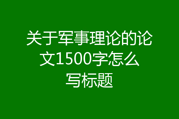 关于军事理论的论文1500字怎么写标题