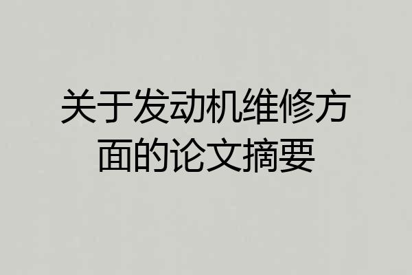 关于发动机维修方面的论文摘要