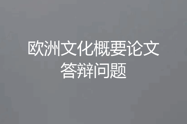 欧洲文化概要论文答辩问题