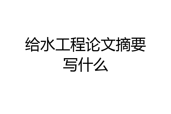给水工程论文摘要写什么