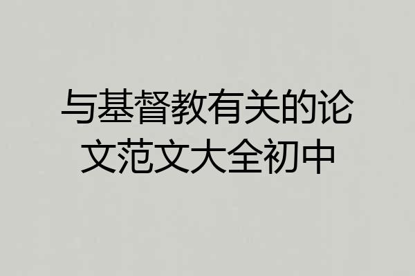 与基督教有关的论文范文大全初中