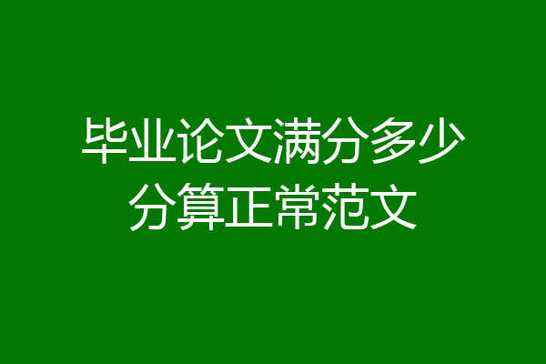 毕业论文满分多少分算正常范文