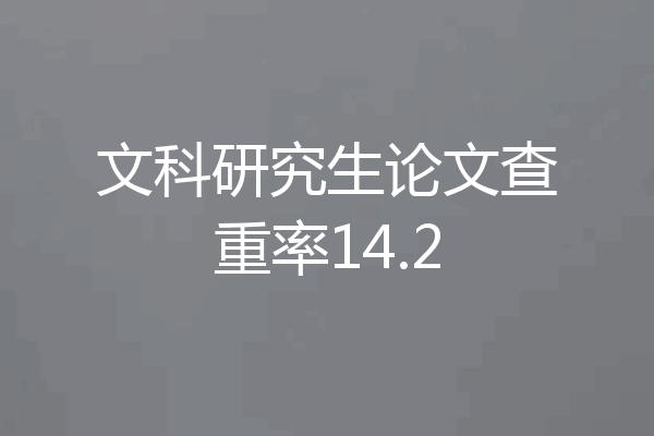 文科研究生论文查重率14.2