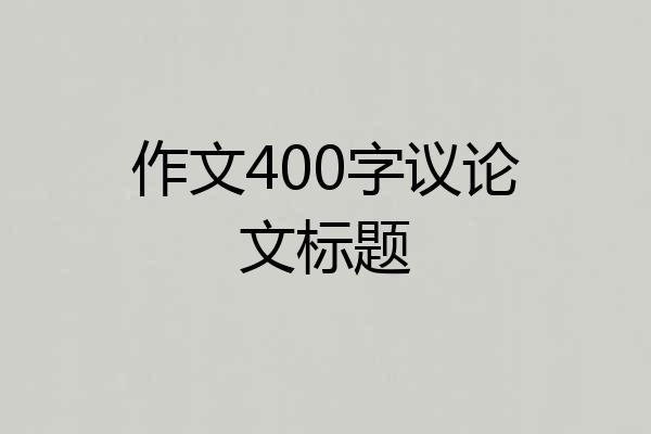 作文400字议论文标题