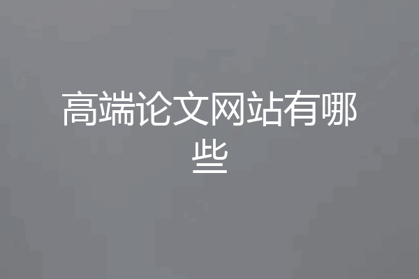 高端论文网站有哪些