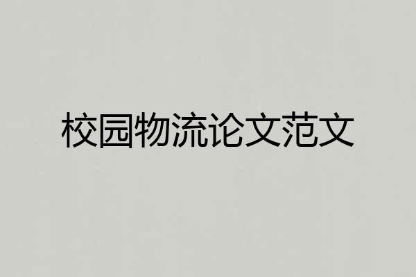 校园物流论文范文