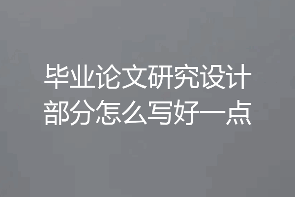 毕业论文研究设计部分怎么写好一点