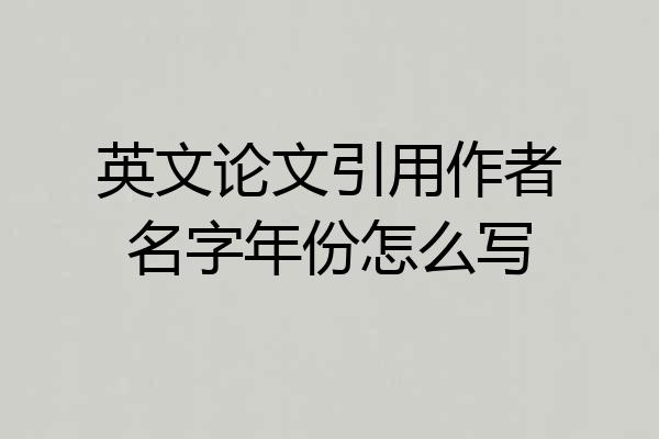 英文论文引用作者名字年份怎么写