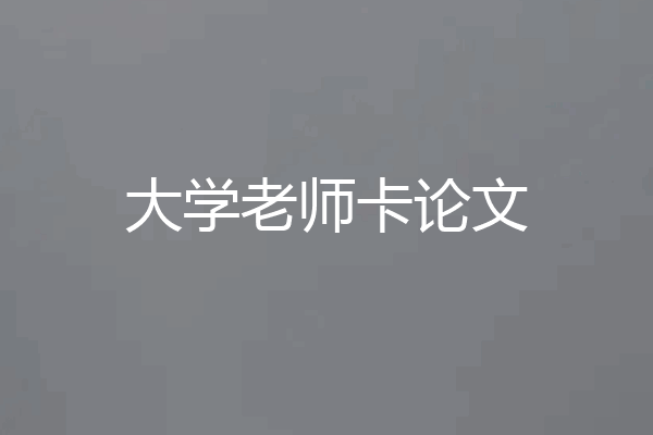 大学老师卡论文