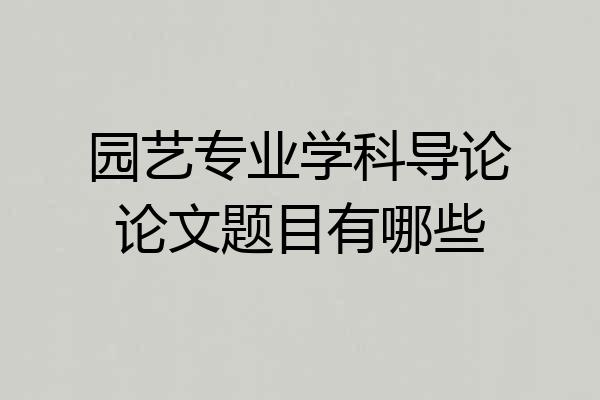 园艺专业学科导论论文题目有哪些