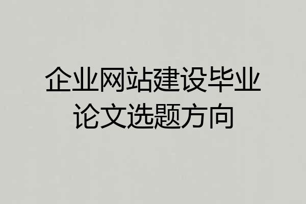 企业网站建设毕业论文选题方向