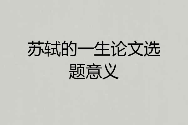 苏轼的一生论文选题意义