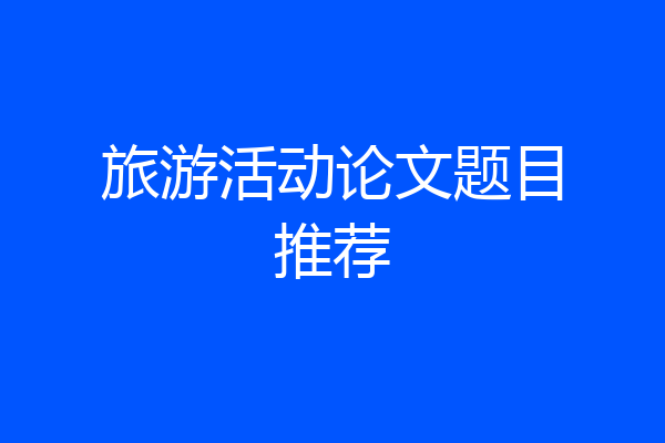 旅游活动论文题目推荐